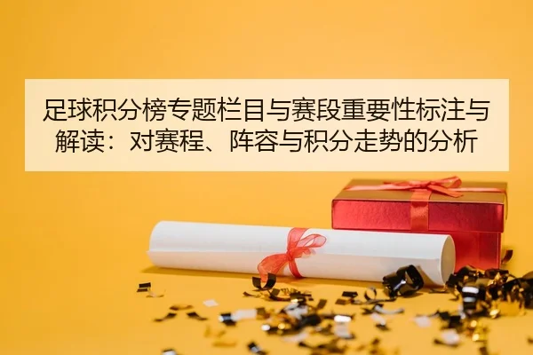 zu-qiu-ji-fen-bang-zhuan-ti-lan-mu-yu-sai-duan-zhong-yao-xing-biao-zhu-yu-jie-du-dui-sai-cheng-zhen-rong-yu-ji-fen-zou-2-758.jpg