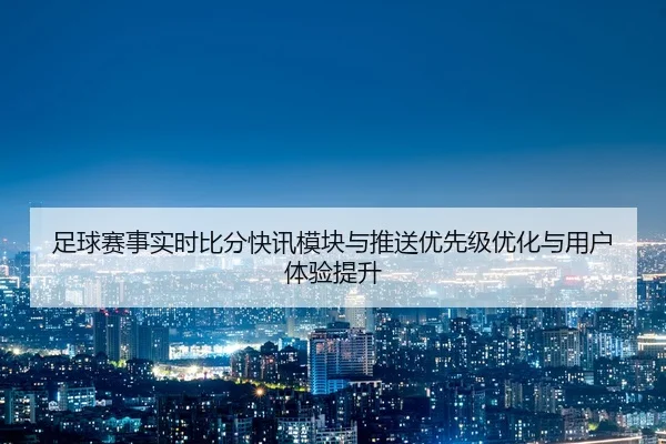 zu-qiu-sai-shi-shi-shi-bi-fen-kuai-xun-mo-kuai-yu-tui-song-you-xian-ji-you-hua-yu-yong-hu-ti-yan-ti-sheng-2-495.jpg