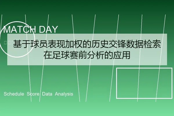 基于球员表现加权的历史交锋数据检索在足球赛前分析的应用