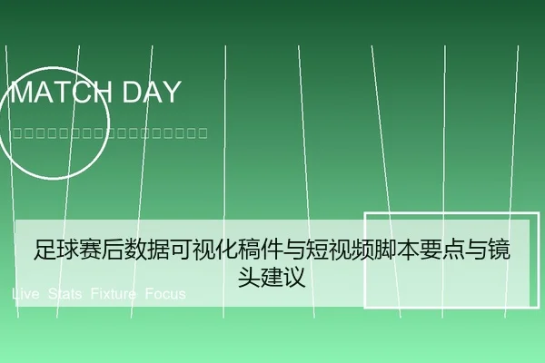 zu-qiu-sai-hou-shu-ju-ke-shi-hua-gao-jian-yu-duan-shi-pin-jiao-ben-yao-dian-yu-jing-tou-jian-yi-1-997.jpg