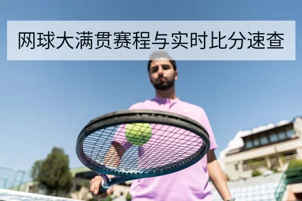 网球大满贯赛程与实时比分速查