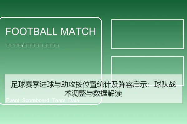 zu-qiu-sai-ji-jin-qiu-yu-zhu-gong-an-wei-zhi-tong-ji-ji-zhen-rong-qi-shi-qiu-dui-zhan-shu-tiao-zheng-yu-shu-ju-jie-du-1-205.jpg