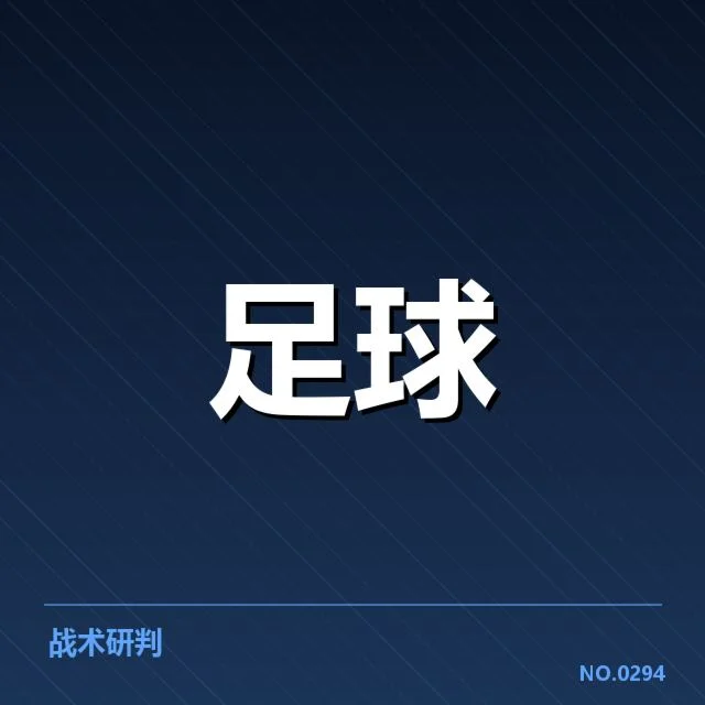 德甲榜首之争看点背后，球队战术调整与积分差距引发关注