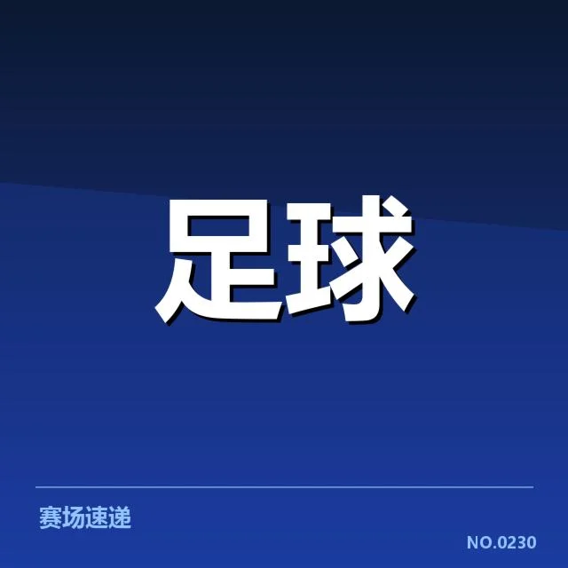 世界杯预选赛赛程背后,国家队布局与策略何在