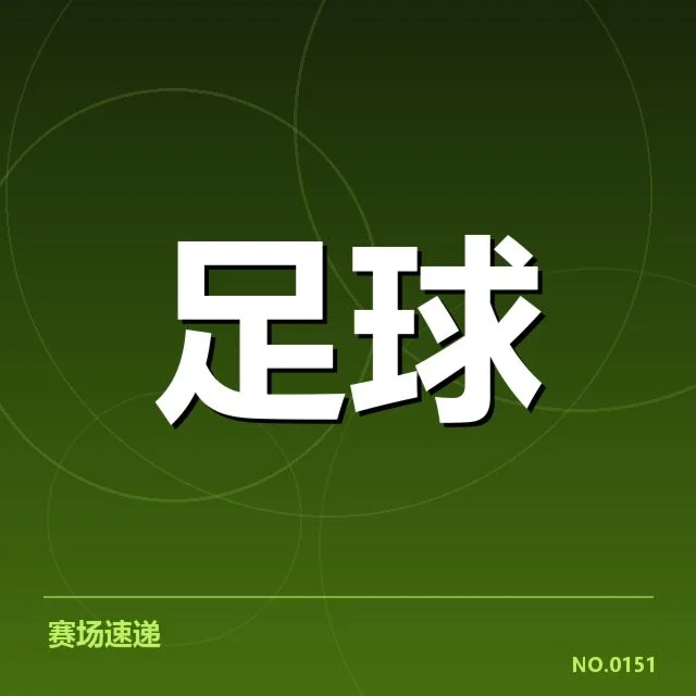 已确认的比赛名单与关键赛程安排