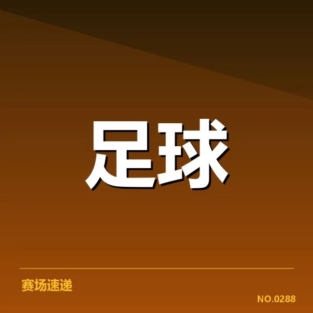 最新确认的赛事名单和赛程状况