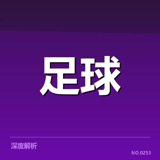已确认的受伤球员及赛程影响