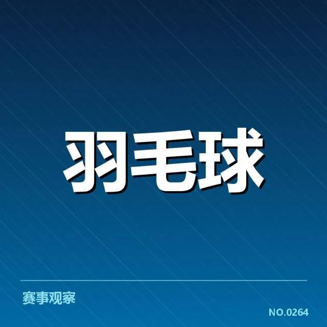 羽毛球国家队新名单公布：主教练选人标准变化？