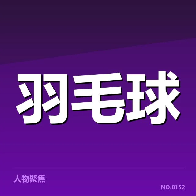 新名单中运动员身份与赛程安排核实
